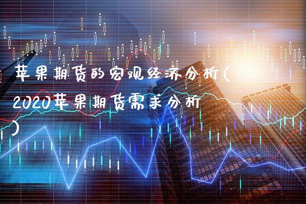 苹果期货的宏观经济分析(2020苹果期货需求分析)_https://www.gnhpgy.com_道指期货_第1张