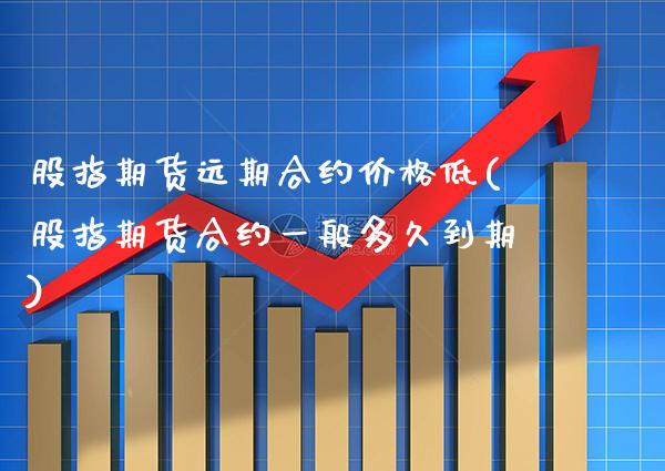 股指期货远期合约价格低(股指期货合约一般多久到期)_恒指期货_第1张_公牛期货直播室 股指期货远期合约价格低(股指期货合约一般多久到期)_https://www.gnhpgy.com_恒指期货_第1张