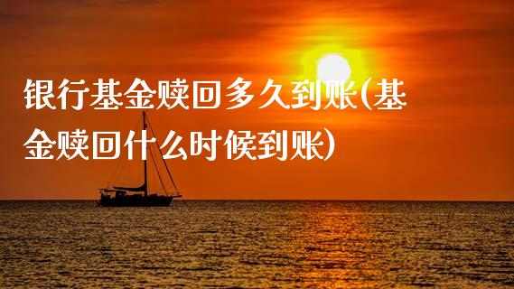 银行基金赎回多久到账(基金赎回什么时候到账)_期货百科_第1张_公牛期货直播室 银行基金赎回多久到账(基金赎回什么时候到账)_https://www.gnhpgy.com_期货百科_第1张