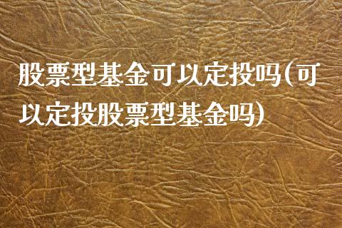 股票型基金可以定投吗(可以定投股票型基金吗)_https://www.gnhpgy.com_德指期货_第1张