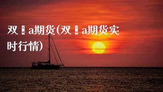 双酚a期货(双酚a期货实时行情)_https://www.gnhpgy.com_股指期货_第1张