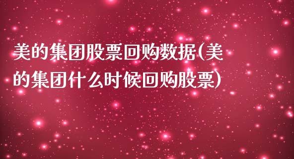美的集团股票回购数据(美的集团什么时候回购股票)_https://www.gnhpgy.com_期货百科_第1张
