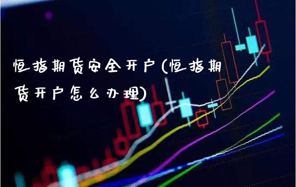 恒指期货安全开户(恒指期货开户怎么办理)_道指期货_第1张_公牛期货直播室 恒指期货安全开户(恒指期货开户怎么办理)_https://www.gnhpgy.com_道指期货_第1张