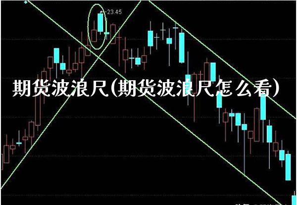 期货波浪尺(期货波浪尺怎么看)_纳指期货_第1张_公牛期货直播室 期货波浪尺(期货波浪尺怎么看)_https://www.gnhpgy.com_纳指期货_第1张
