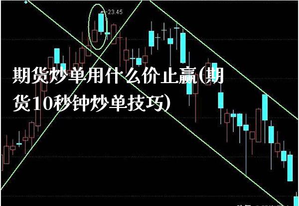 期货炒单用什么价止赢(期货10秒钟炒单技巧)_https://www.gnhpgy.com_恒指期货_第1张