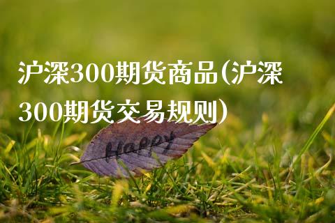 沪深300期货商品(沪深300期货交易规则)_https://www.gnhpgy.com_纳指期货_第1张