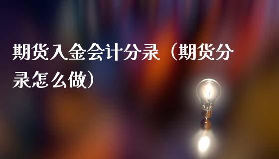 期货入金分录（期货分录怎么做）_https://www.gnhpgy.com_期货知识_第1张