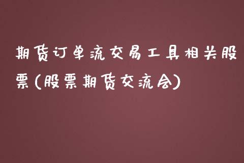 期货订单流交易工具相关股票(股票期货交流会)_https://www.gnhpgy.com_道指期货_第1张