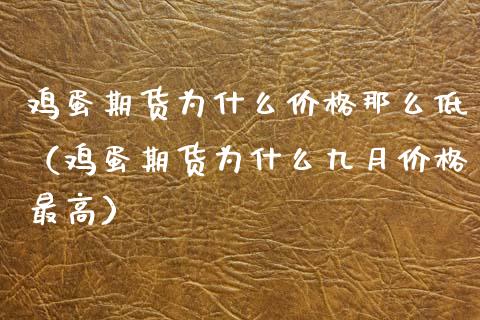 鸡蛋期货为什么价格那么低（鸡蛋期货为什么九月价格最高）_https://www.gnhpgy.com_纳指期货_第1张