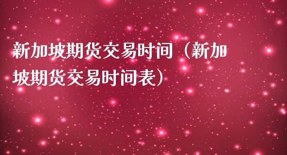 新加坡期货交易时间（新加坡期货交易时间表）_https://www.gnhpgy.com_道指期货_第1张