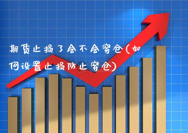 期货止损了会不会穿仓(如何设置止损防止穿仓)_https://www.gnhpgy.com_期货知识_第1张
