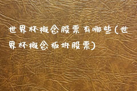 世界杯概念股票有哪些(世界杯概念板块股票)_黄金期货_第1张_公牛期货直播室 世界杯概念股票有哪些(世界杯概念板块股票)_https://www.gnhpgy.com_黄金期货_第1张