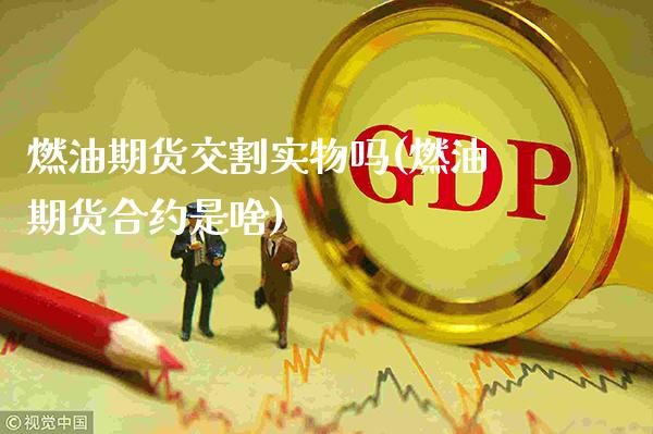 燃油期货交割实物吗(燃油期货合约是啥)_https://www.gnhpgy.com_恒指期货_第1张