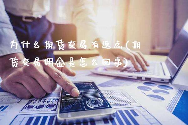为什么期货交易有返点(期货交易佣金是怎么回事)_恒指期货_第1张_公牛期货直播室 为什么期货交易有返点(期货交易佣金是怎么回事)_https://www.gnhpgy.com_恒指期货_第1张