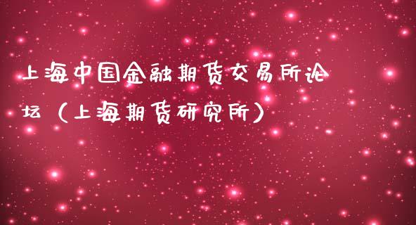 上海中国金融期货交易所（上海期货研究所）_https://www.gnhpgy.com_恒指期货_第1张