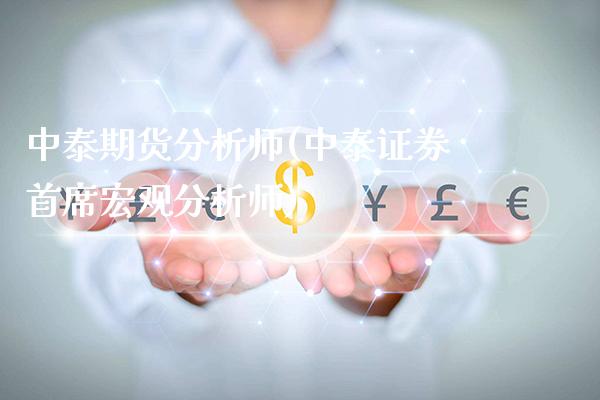 中泰期货分析师(中泰证券首席宏观分析师)_https://www.gnhpgy.com_道指期货_第1张