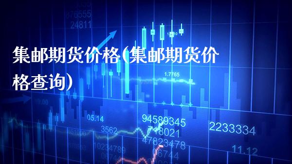 集邮期货价格(集邮期货价格查询)_https://www.gnhpgy.com_纳指期货_第1张