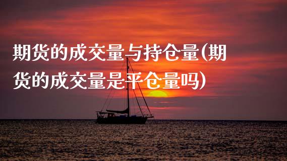 期货的成交量与持仓量(期货的成交量是平仓量吗)_https://www.gnhpgy.com_黄金期货_第1张