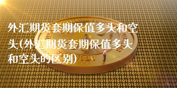 外汇期货套期保值多头和空头(外汇期货套期保值多头和空头的区别)_原油期货_第1张_公牛期货直播室 外汇期货套期保值多头和空头(外汇期货套期保值多头和空头的区别)_https://www.gnhpgy.com_原油期货_第1张