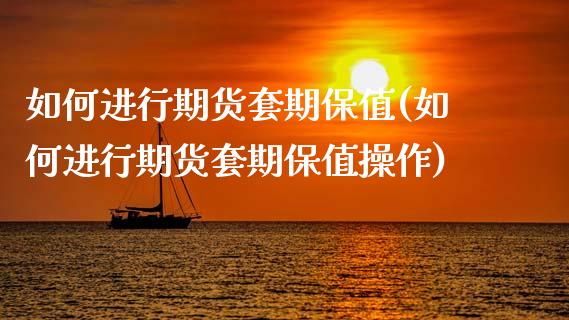 如何进行期货套期保值(如何进行期货套期保值操作)_https://www.gnhpgy.com_纳指期货_第1张