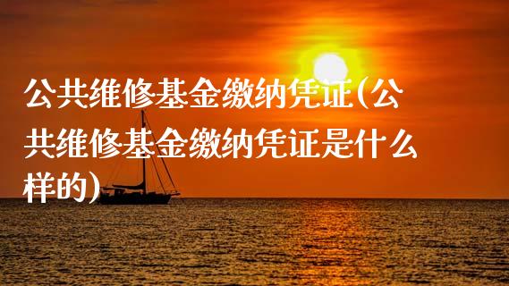 公共维修基金缴纳凭证(公共维修基金缴纳凭证是什么样的)_https://www.gnhpgy.com_原油期货_第1张