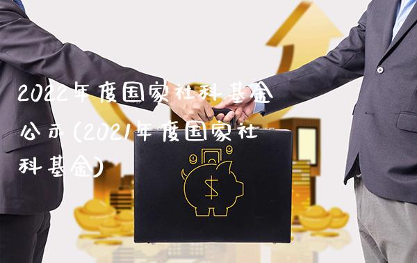 2022年度国家社科基金公示(2021年度国家社科基金)_道指期货_第1张_公牛期货直播室 2022年度国家社科基金公示(2021年度国家社科基金)_https://www.gnhpgy.com_道指期货_第1张