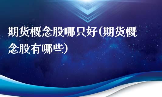 期货概念股哪只好(期货概念股有哪些)_https://www.gnhpgy.com_恒指期货_第1张