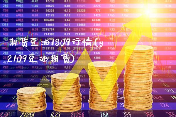 期货豆油1809行情(y2109豆油期货)_道指期货_第1张_公牛期货直播室 期货豆油1809行情(y2109豆油期货)_https://www.gnhpgy.com_道指期货_第1张