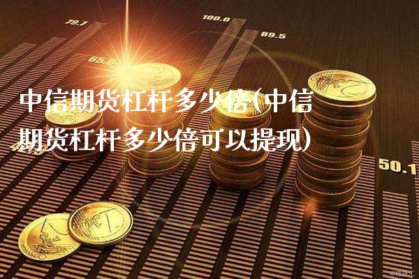 期货杠杆多少倍(期货杠杆多少倍可以提现)_https://www.gnhpgy.com_恒指期货_第1张