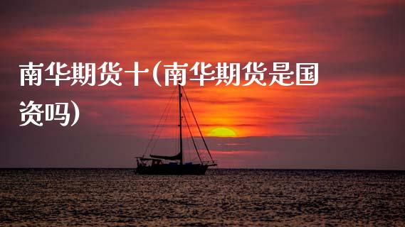南华期货十(南华期货是国资吗)_https://www.gnhpgy.com_道指期货_第1张