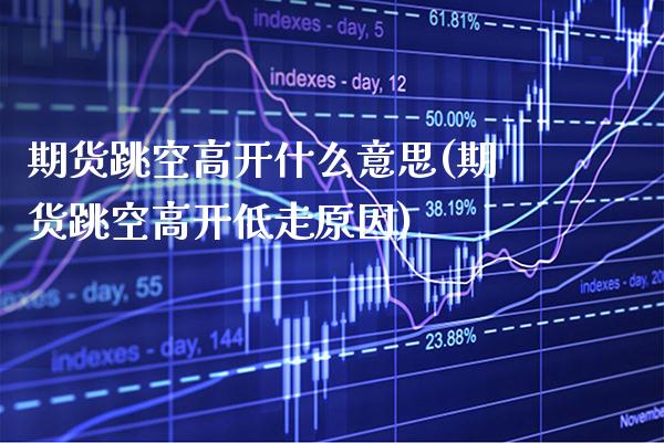期货跳空高开什么意思(期货跳空高开低走原因)_https://www.gnhpgy.com_德指期货_第1张
