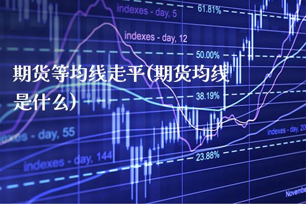 期货等均线走平(期货均线是什么)_https://www.gnhpgy.com_恒指期货_第1张