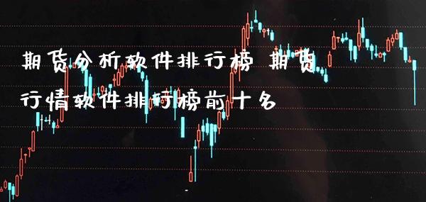 期货分析软件排行榜 期货行情软件排行榜前十名_https://www.gnhpgy.com_黄金期货_第1张
