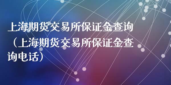 上海期货交易所保证金查询（上海期货交易所保证金查询电话）_https://www.gnhpgy.com_恒指期货_第1张