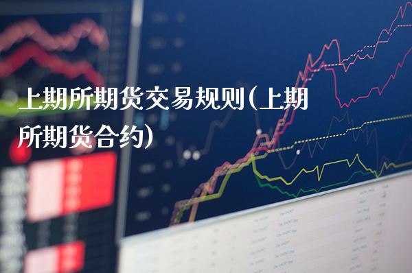 上期所期货交易规则(上期所期货合约)_恒指期货_第1张_公牛期货直播室 上期所期货交易规则(上期所期货合约)_https://www.gnhpgy.com_恒指期货_第1张