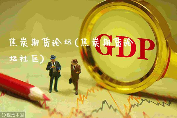 焦炭期货(焦炭期货社区)_https://www.gnhpgy.com_股指期货_第1张