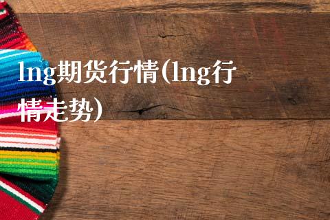 lng期货行情(lng行情走势)_https://www.gnhpgy.com_道指期货_第1张