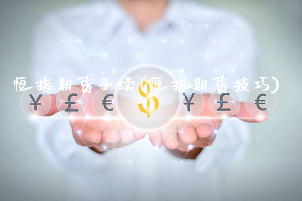 恒指期货手续(恒指期货技巧)_https://www.gnhpgy.com_道指期货_第1张