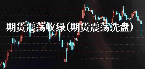 期货震荡收绿(期货震荡洗盘)_黄金期货_第1张_公牛期货直播室 期货震荡收绿(期货震荡洗盘)_https://www.gnhpgy.com_黄金期货_第1张