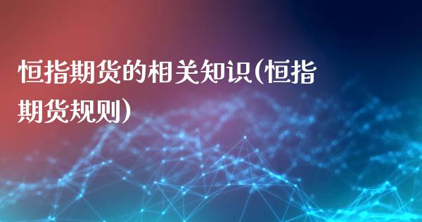 恒指期货的相关知识(恒指期货规则)_黄金期货_第1张_公牛期货直播室 恒指期货的相关知识(恒指期货规则)_https://www.gnhpgy.com_黄金期货_第1张