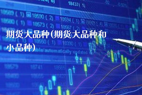 期货大品种(期货大品种和小品种)_https://www.gnhpgy.com_黄金期货_第1张