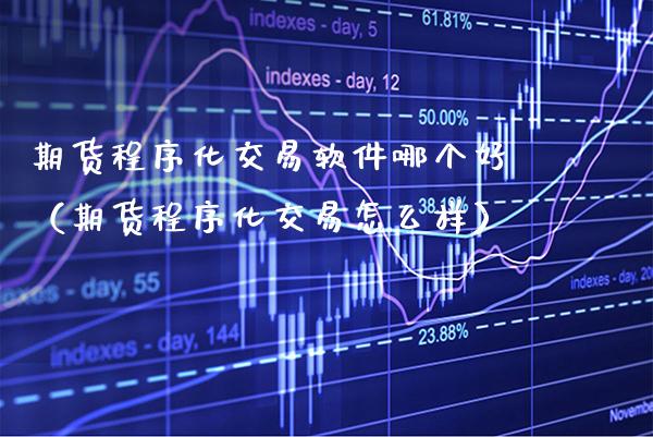 期货程序化交易软件哪个好（期货程序化交易怎么样）_https://www.gnhpgy.com_道指期货_第1张