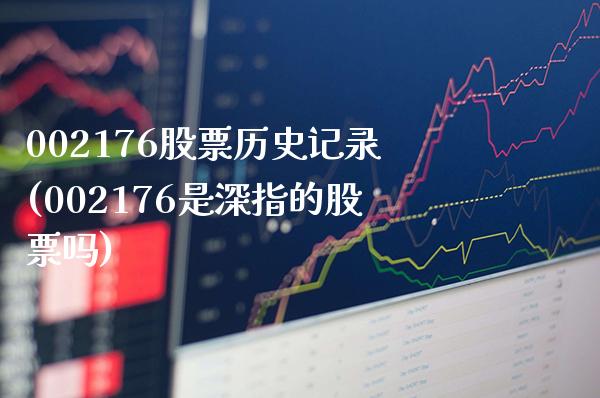 002176股票历史记录(002176是深指的股票吗)_https://www.gnhpgy.com_期货百科_第1张