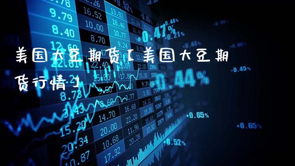 美国大豆期货【美国大豆期货行情】_https://www.gnhpgy.com_德指期货_第1张