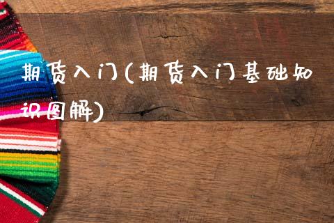 期货入门(期货入门基础知识图解)_https://www.gnhpgy.com_道指期货_第1张