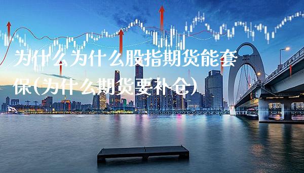 为什么为什么股指期货能套保(为什么期货要补仓)_https://www.gnhpgy.com_德指期货_第1张