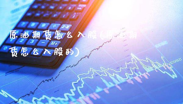 原油期货怎么入股(原油期货怎么入股的)_道指期货_第1张_公牛期货直播室 原油期货怎么入股(原油期货怎么入股的)_https://www.gnhpgy.com_道指期货_第1张