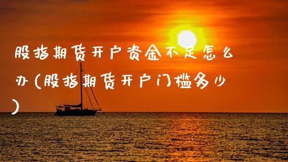 股指期货开户资金不足怎么办(股指期货开户门槛多少)_纳指期货_第1张_公牛期货直播室 股指期货开户资金不足怎么办(股指期货开户门槛多少)_https://www.gnhpgy.com_纳指期货_第1张