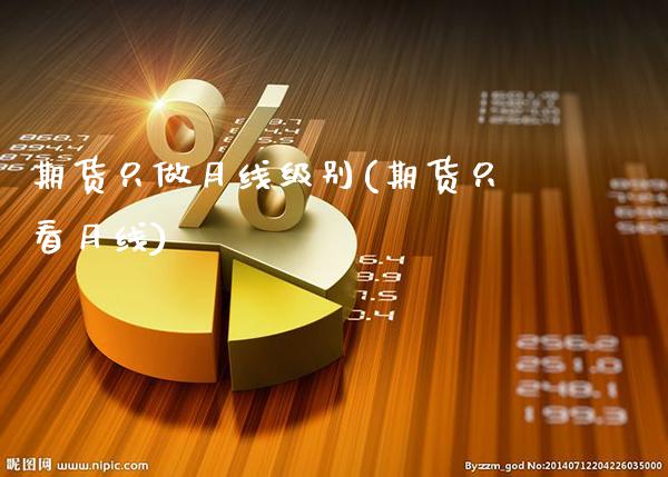 期货只做月线级别(期货只看月线)_黄金期货_第1张_公牛期货直播室 期货只做月线级别(期货只看月线)_https://www.gnhpgy.com_黄金期货_第1张