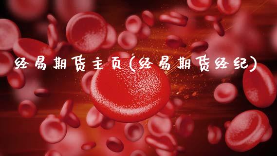 经易期货主页(经易期货经纪)_道指期货_第1张_公牛期货直播室 经易期货主页(经易期货经纪)_https://www.gnhpgy.com_道指期货_第1张